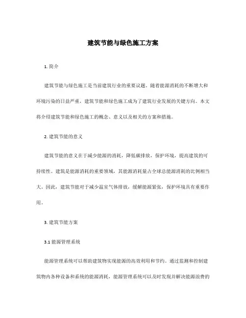 建筑节能与绿色施工方案