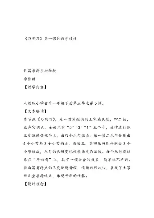 部编小学音乐一年级《唱歌 乃呦乃》李伟丽教案教学设计 教师面试试讲新名师优质公开课获奖比赛人教