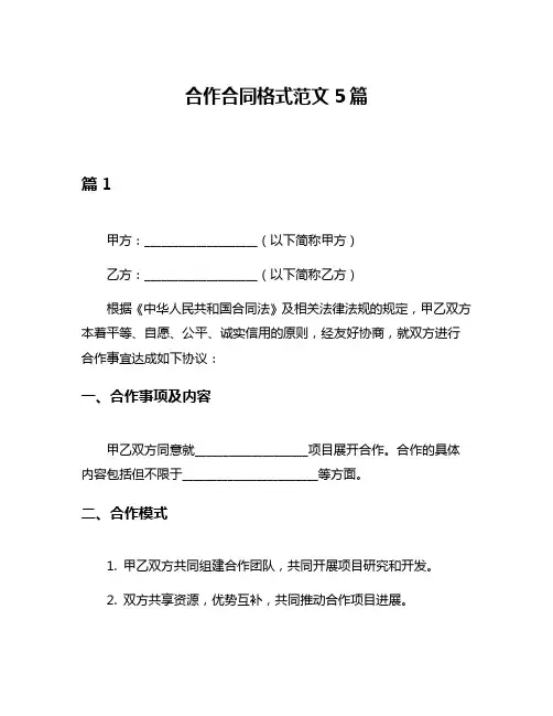 合作合同格式范文5篇