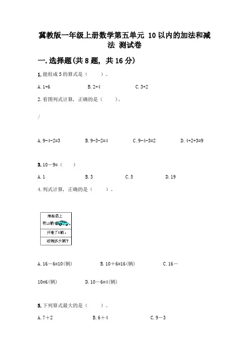 冀教版一年级上册数学第五单元-10以内的加法和减法-测试卷含答案(黄金题型)