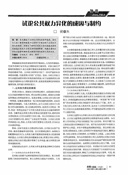 试论公共权力异化的成因与制约