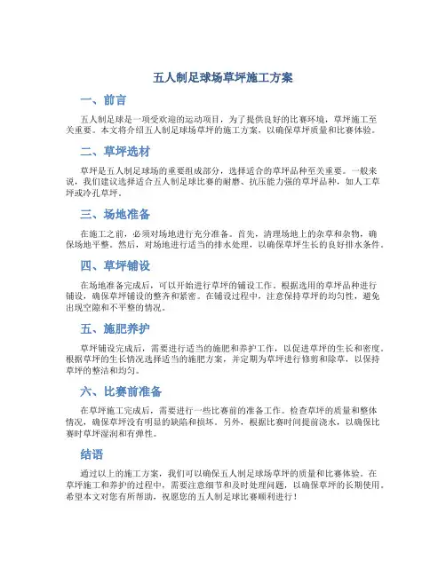 五人制足球场草坪施工方案
