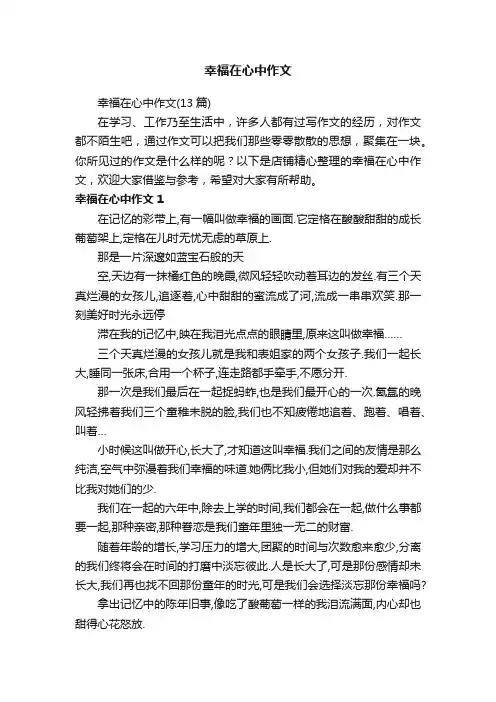 幸福在心中作文