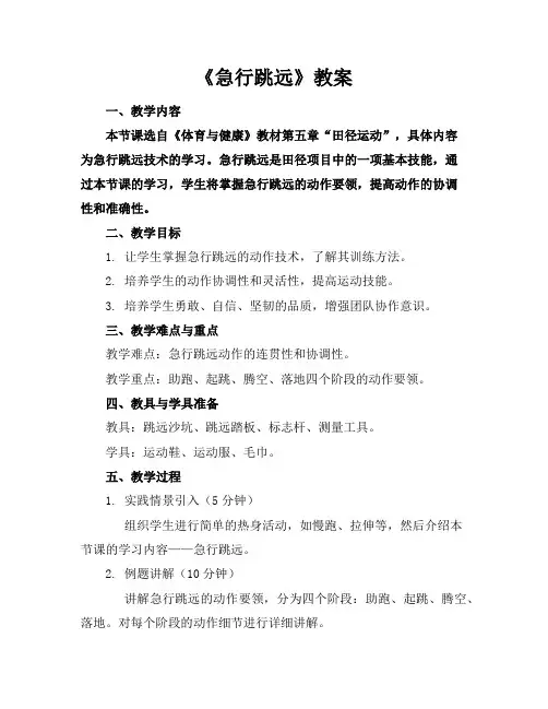 《急行跳远》教案