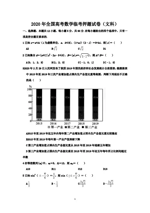2020年全国高考数学临考押题试卷(文科)-含答案与解析