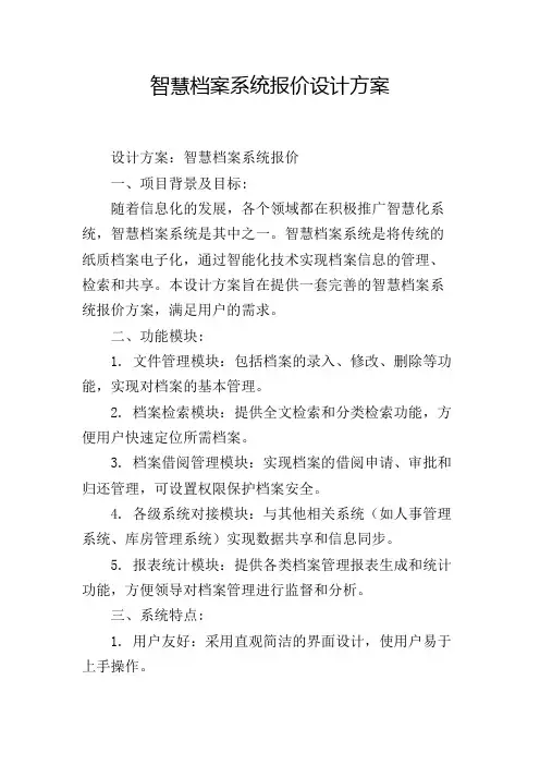 智慧档案系统报价设计方案