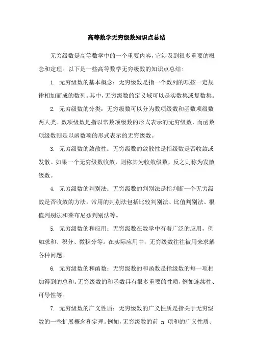 高等数学无穷级数知识点总结
