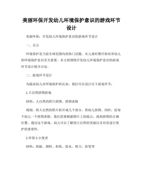 美丽环保开发幼儿环境保护意识的游戏环节设计