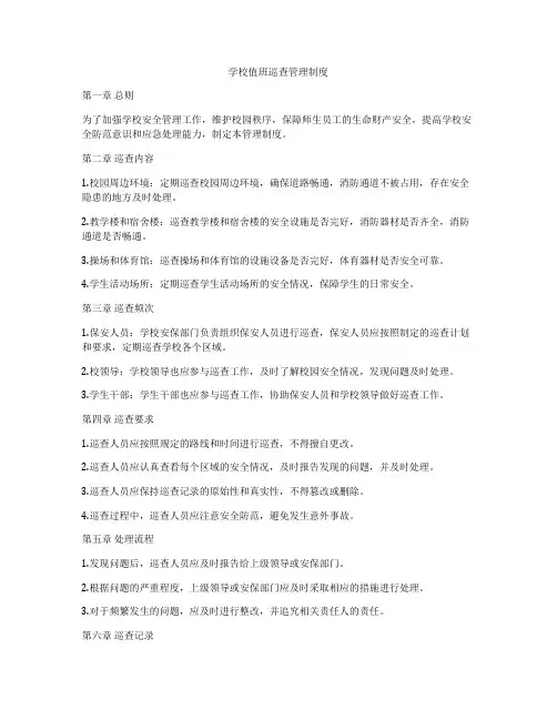 学校值班巡查管理制度