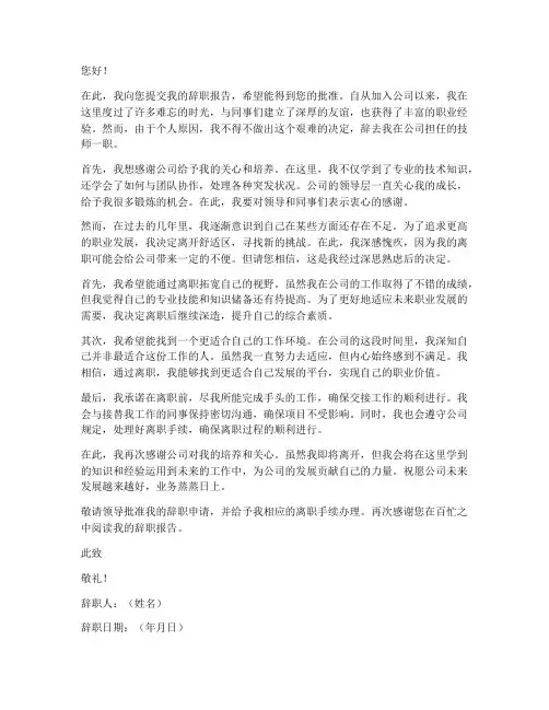 技师辞职报告样板范文