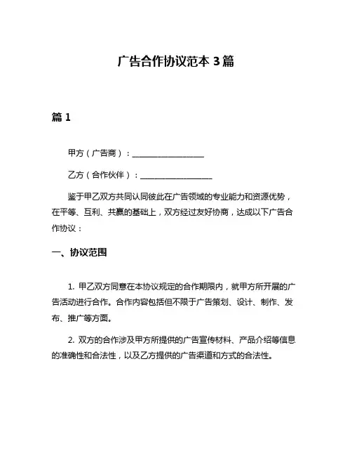 广告合作协议范本3篇