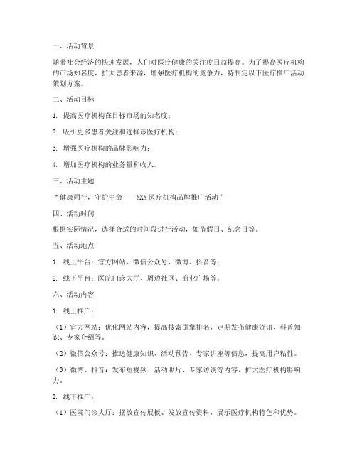 医疗推广活动策划方案模板