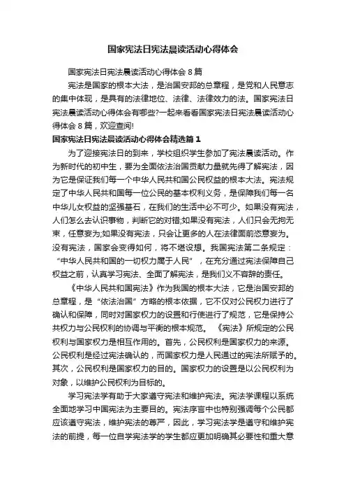 国家宪法日宪法晨读活动心得体会8篇