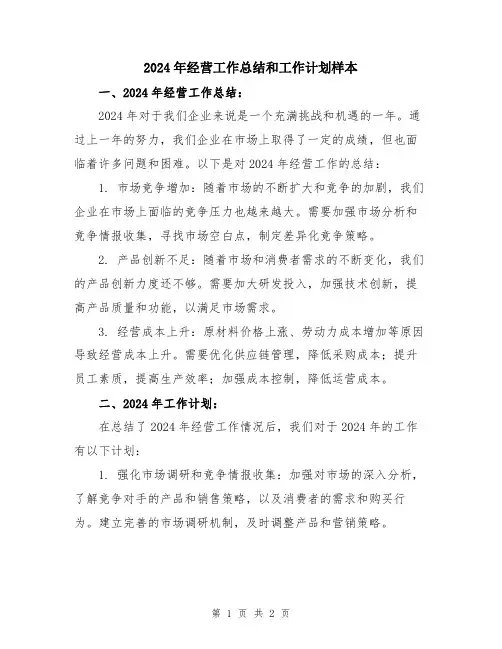 2024年经营工作总结和工作计划样本
