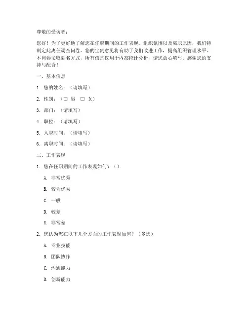 离任调查问卷模板
