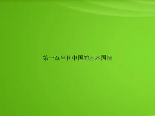 第一章当代中国的基本国情