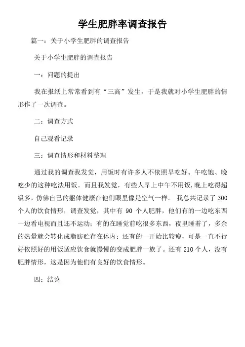 学生肥胖率调查报告
