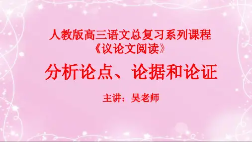 43议论文阅读：分析论点、论据和论证