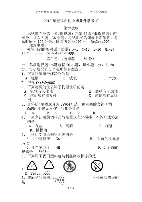 2018年江苏省无锡市中考化学试题及答案全