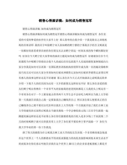 销售心得演讲稿：如何成为销售冠军