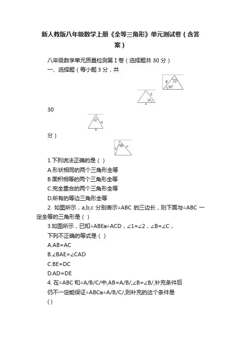 新人教版八年级数学上册《全等三角形》单元测试卷（含答案）