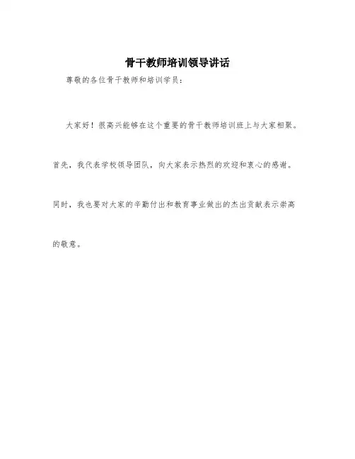 骨干教师培训领导讲话