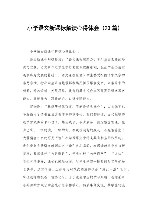小学语文新课标解读心得体会(23篇)