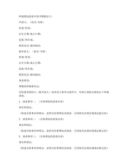 仲裁增加请求申请书模板
