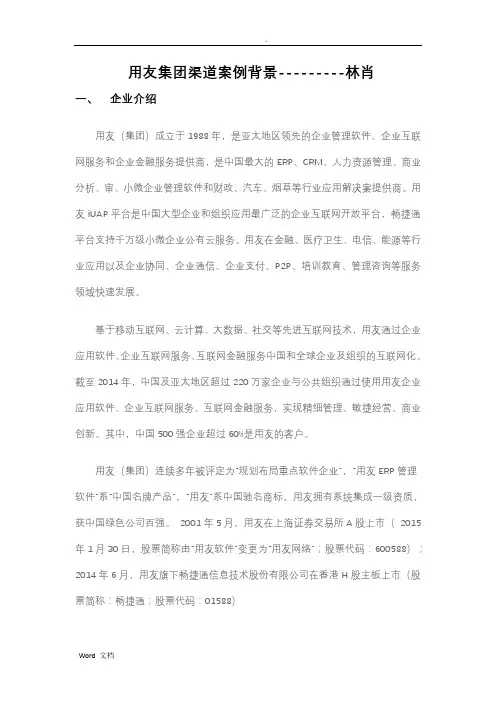 用友集团渠道案例背景