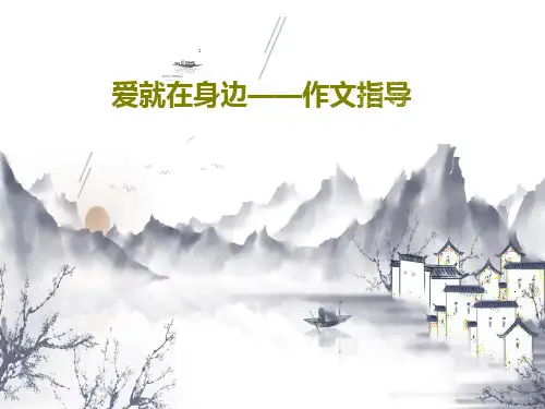 爱就在身边——作文指导45页PPT
