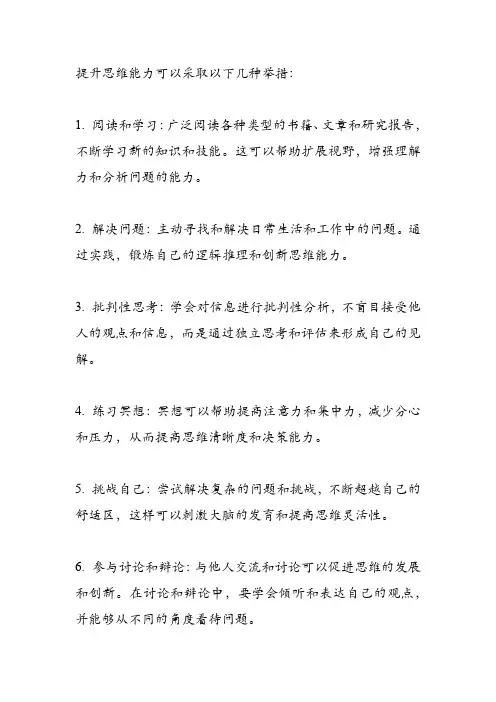 提升思维能力举措