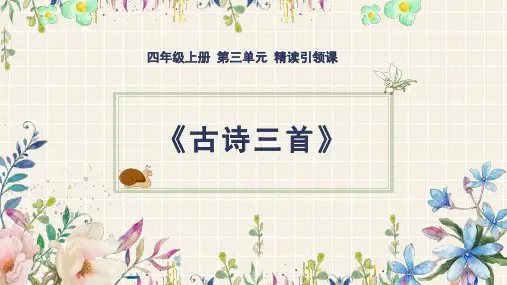 部编版四年级语文上册第三单元《古诗三首》PPT