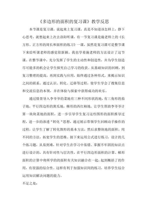 《多边形的面积的复习课》教学反思