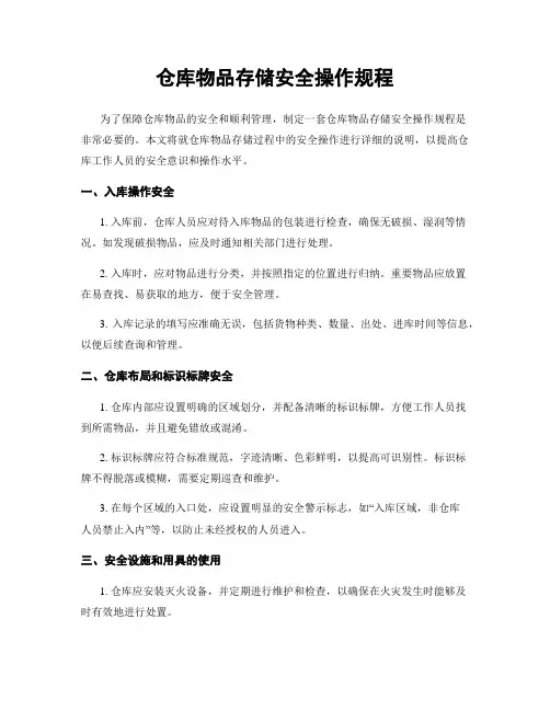 仓库物品存储安全操作规程