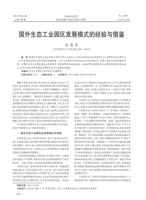 国外生态工业园区发展模式的经验与借鉴孔慧芳