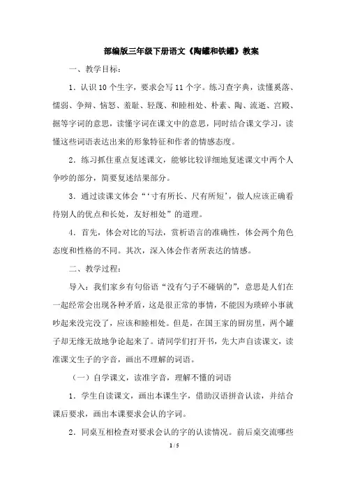 部编三年级下册语文6.陶罐和铁罐(教案)