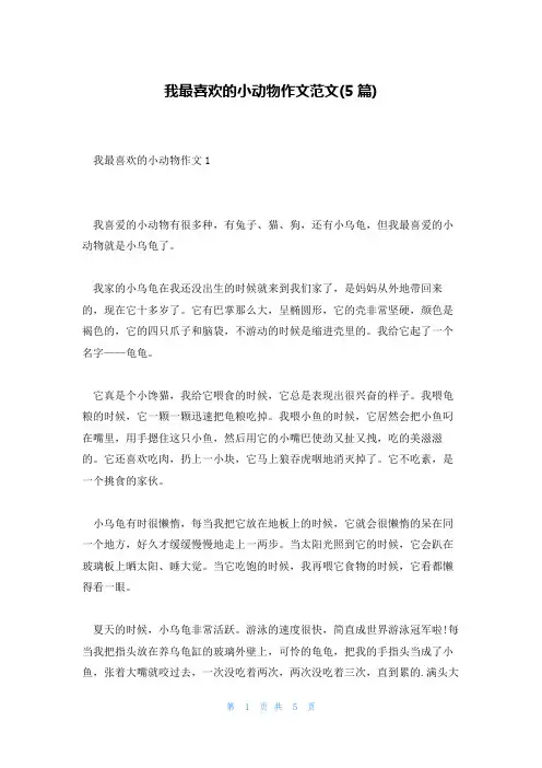 我最喜欢的小动物作文范文(5篇)
