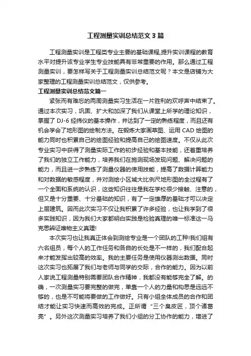 工程测量实训总结范文3篇
