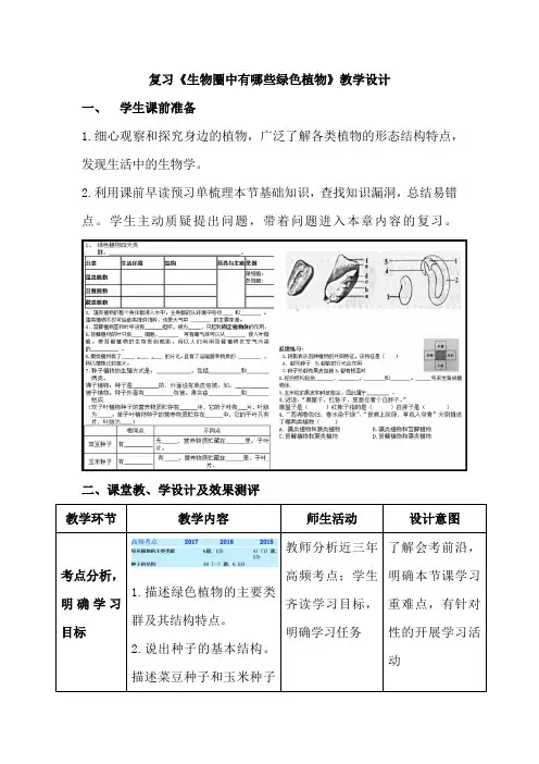 初中生物_复习生物圈中有哪些绿色植物_教学设计学情分析教材分析课后反思