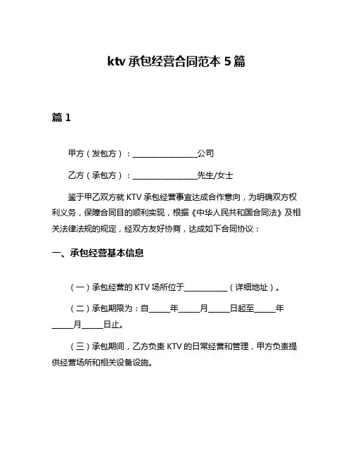 ktv承包经营合同范本5篇