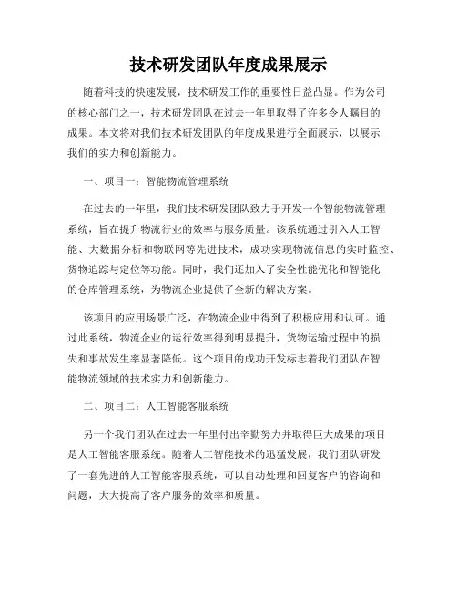 技术研发团队年度成果展示