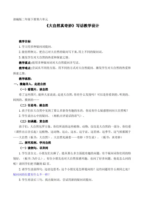 部编版语文二年级下册《大自然真奇妙》教案
