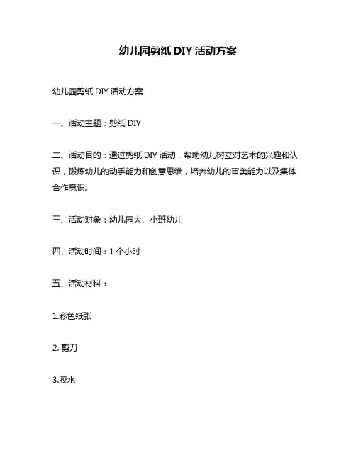 幼儿园剪纸DIY活动方案