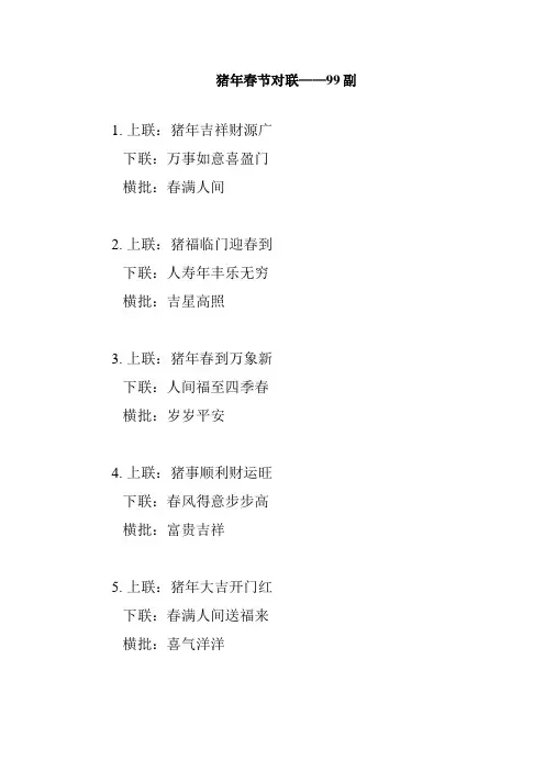 2031猪年春联-99副