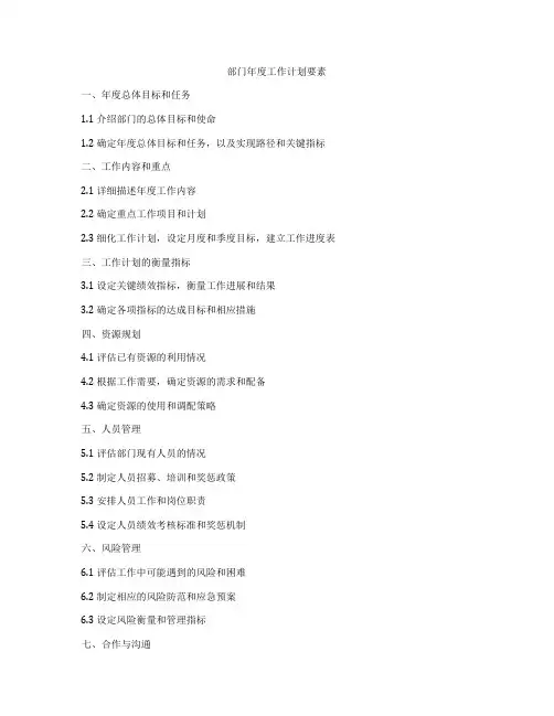部门年度工作计划要素