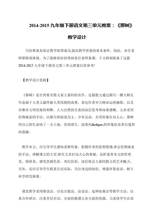 2014-2015九年级下册语文第三单元教案：《那树》教学设计