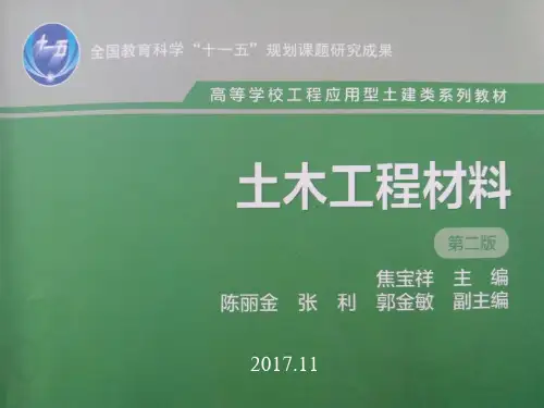 土木工程材料第版焦宝祥绪论第三章基本性质