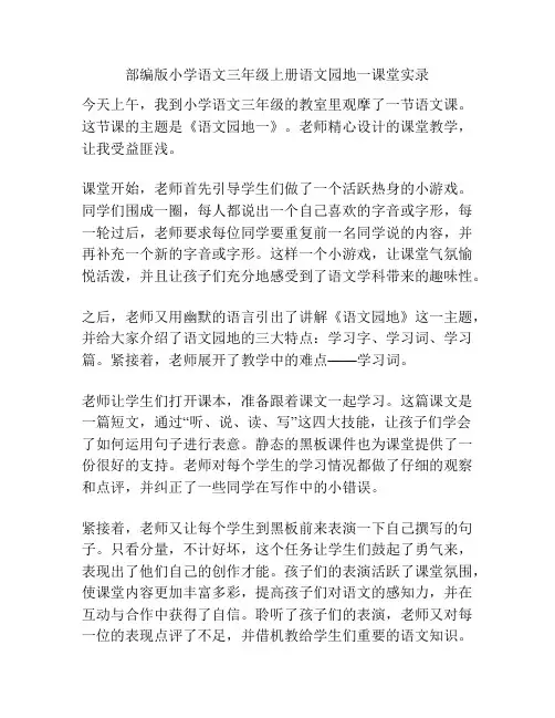 部编版小学语文三年级上册语文园地一课堂实录
