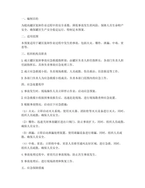 罐区装卸应急预案