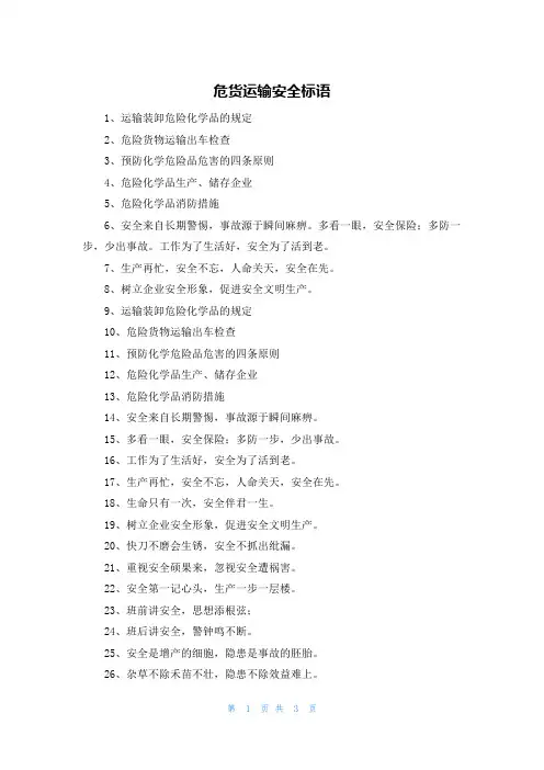危货运输安全标语